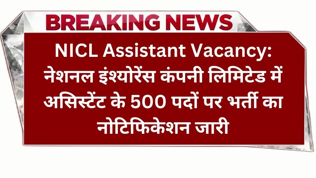 NICL Assistant Vacancy