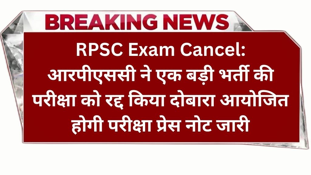 RPSC Exam Cancel