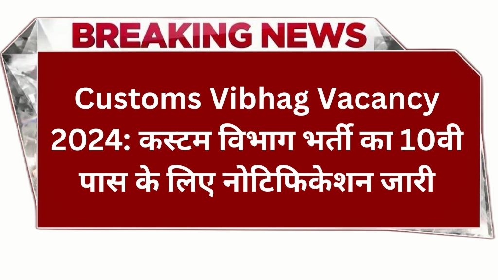 Customs Vibhag Vacancy 2024